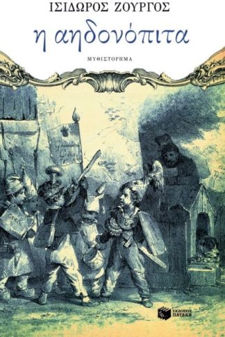 Η αηδονόπιτα