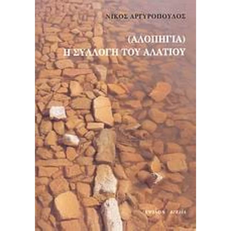 (Αλλοπηγία) Η συλλογή του αλατιού