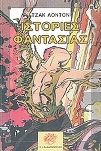 Ιστορίες φαντασίας