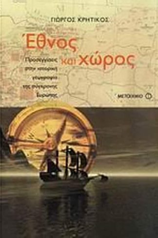 Έθνος και χώρος