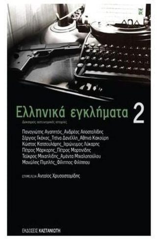 Ελληνικά εγκλήματα 2