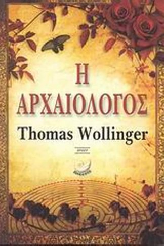 Η αρχαιολόγος