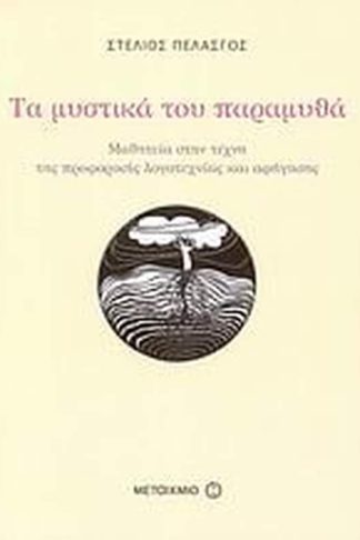 Τα μυστικά του παραμυθά