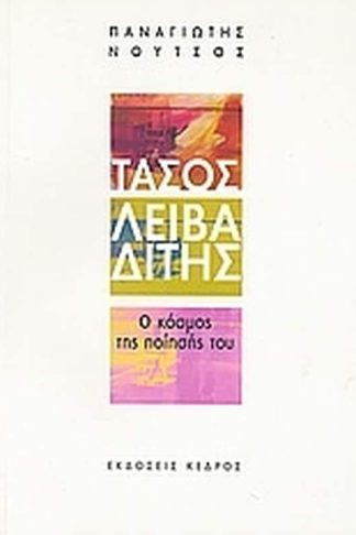 Τάσος Λειβαδίτης- Ο κόσμος της ποίησής του