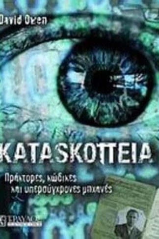 Κατασκοπεία