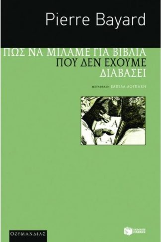 Πώς να μιλάμε για βιβλία που δεν έχουμε διαβάσει