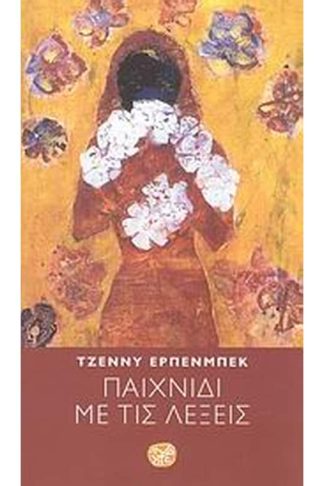 Παιχνίδι με τις λέξεις