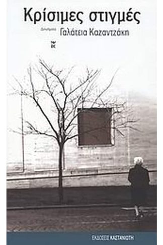 Κρίσιμες στιγμές