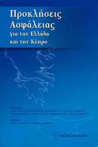 Προκλήσεις ασφάλειας για την Ελλάδα και την Κύπρο