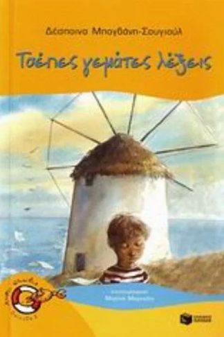 Τσέπες γεμάτες λέξεις