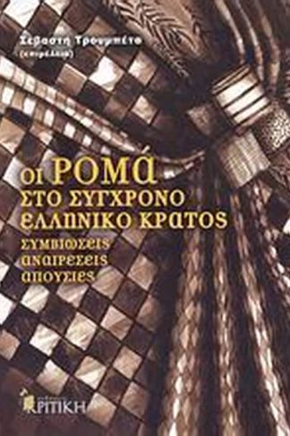 Οι Ρομά στο σύγχρονο ελληνικό κράτος