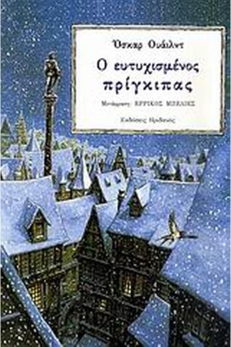 Ο ευτυχισμένος πρίγκιπας