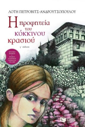 Η προφητεία του κόκκινου κρασιού