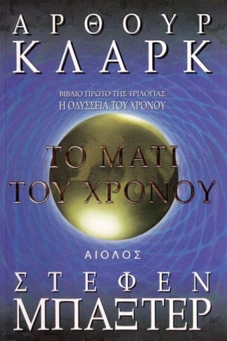 Το μάτι του χρόνου