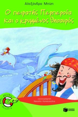 Ο πειρατής Περπερούα και ο κρυμμένος θησαυρός