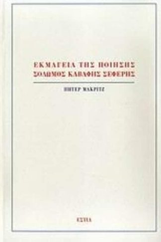 Εκμαγεία της ποίησης- Σολωμός