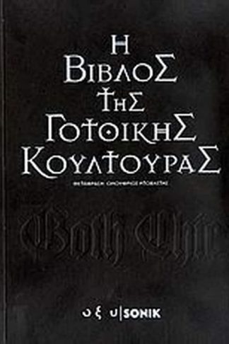 H Βίβλος της γοτθικής κουλτούρας