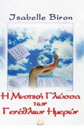 Η μυστική γλώσσα των γενέθλιων ημερών