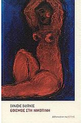 Εθισμός στη νικοτίνη