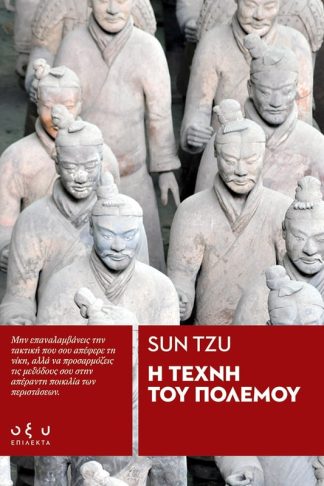 Η τέχνη του πολέμου