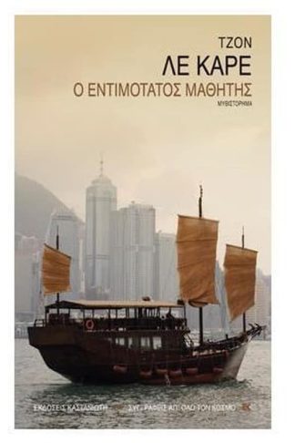 Ο εντιμότατος μαθητής