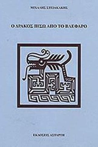 Ο Δράκος Πίσω από το Βλέφαρο