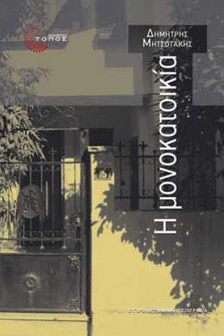 Η μονοκατοικία