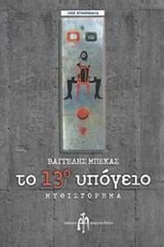 Το 13ο υπόγειο