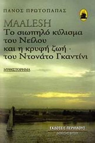 Maalesh- Το σιωπηλό κύλισμα του Νείλου και η κρυφή ζωή του Ντονάτο Γκαντίνι