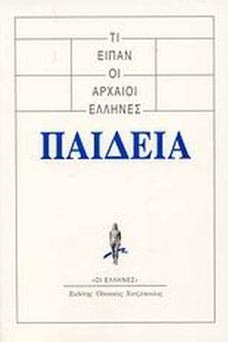 Τι είπαν οι αρχαίοι Έλληνες- Παιδεία