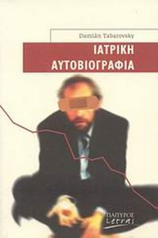 Ιατρική αυτοβιογραφία