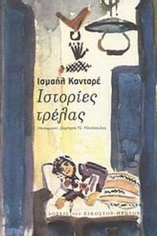 Ιστορίες τρέλας