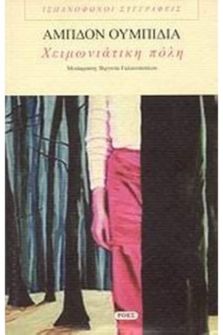 Χειμωνιάτικη πόλη