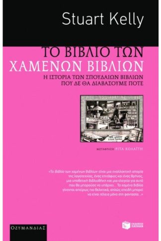 Το βιβλίο των χαμένων βιβλίων