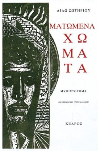 Ματωμένα χώματα