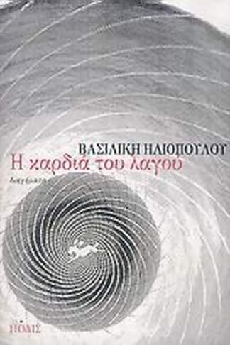 Η καρδιά του λαγού