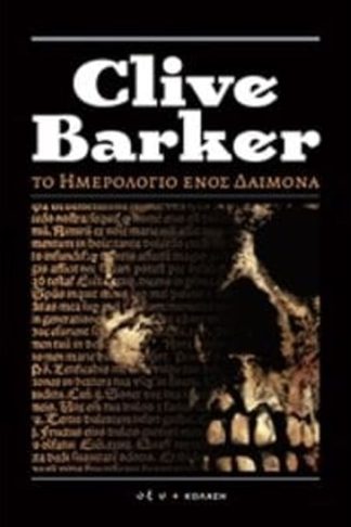 Το ημερολόγιο ενός δαίμονα