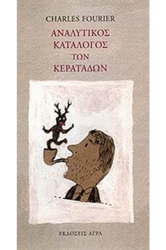 Αναλυτικός κατάλογος των κερατάδων