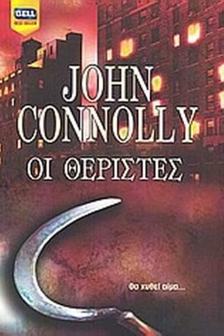 Οι θεριστές