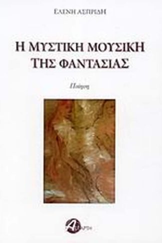 Η μυστική μουσική της φαντασίας