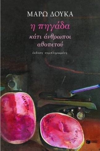 Η πηγάδα. Κάτι άνθρωποι. Αθοπετού