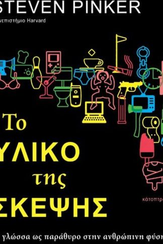 Το υλικό της σκέψης