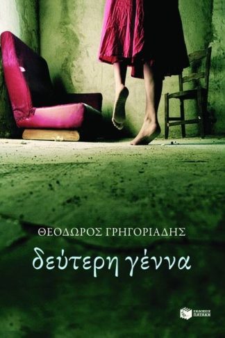 Δεύτερη γέννα