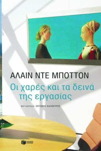 Οι χαρές και τα δεινά της εργασίας