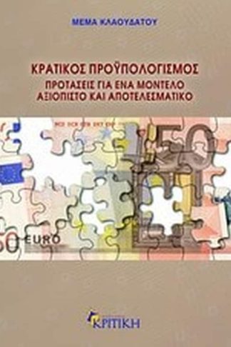 Κρατικός προϋπολογισμός