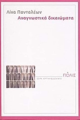 Aναγνωστικά δικαιώματα