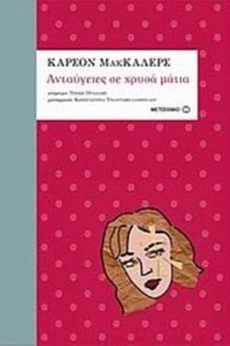 Ανταύγειες σε χρυσά μάτια