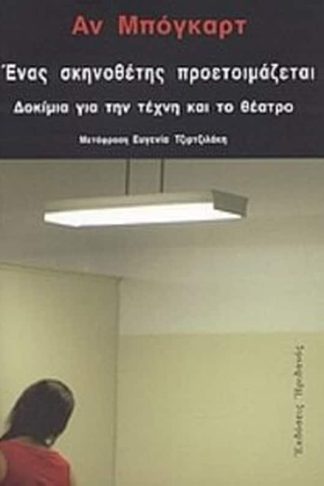 Ένας σκηνοθέτης προετοιμάζεται
