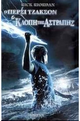 Ο Πέρσι Τζάκσον και οι Ολύμπιοι- Η κλοπή της αστραπής