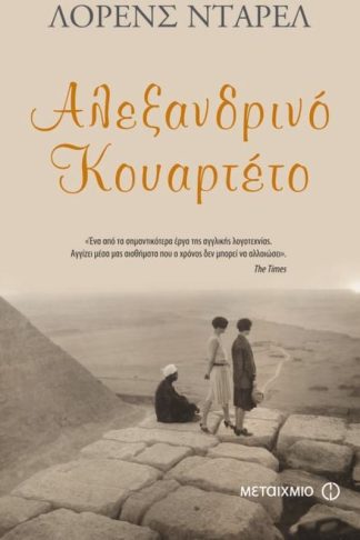 Αλεξανδρινό κουαρτέτο